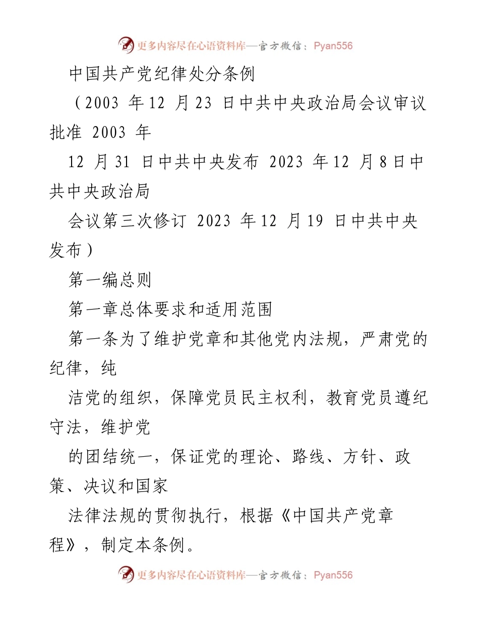 [法规] 党内管理 - 《中国共产党纪律处分条例》解读与实施原则.docx_第1页