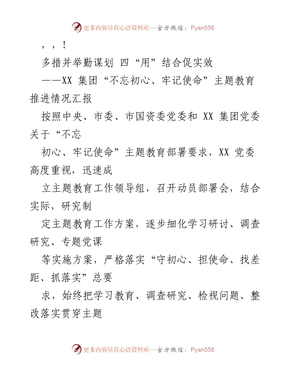 [汇报] XX 集团主题教育推进情况汇报.docx_第1页