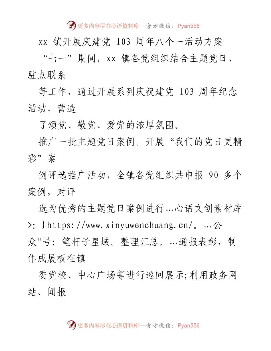 [活动方案] 庆祝建党103周年 - xx镇庆祝建党103周年八个一活动方案.docx_第1页