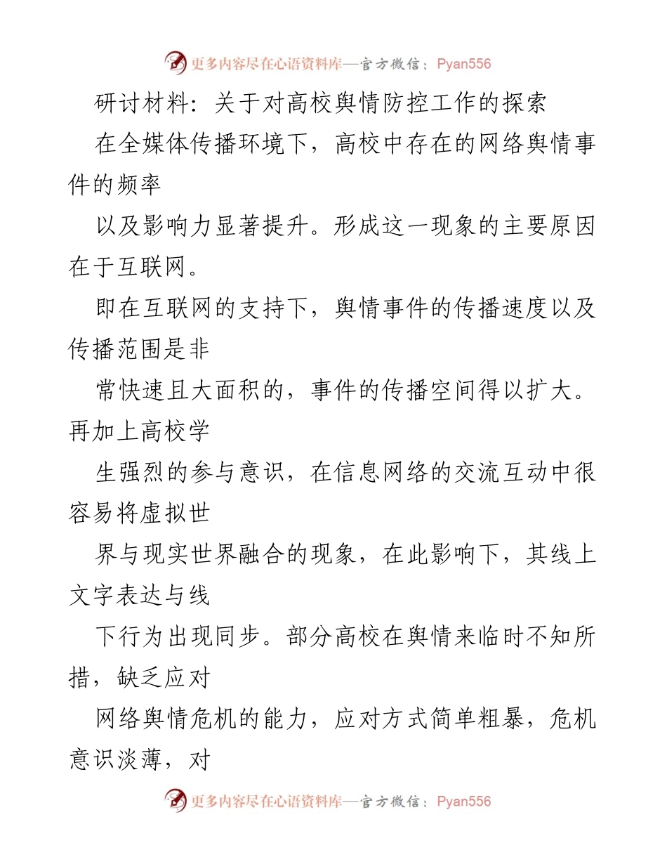 [研讨材料] 高校舆情防控工作研讨会 - 探索高校舆情防控的有效策略与实践.docx_第1页
