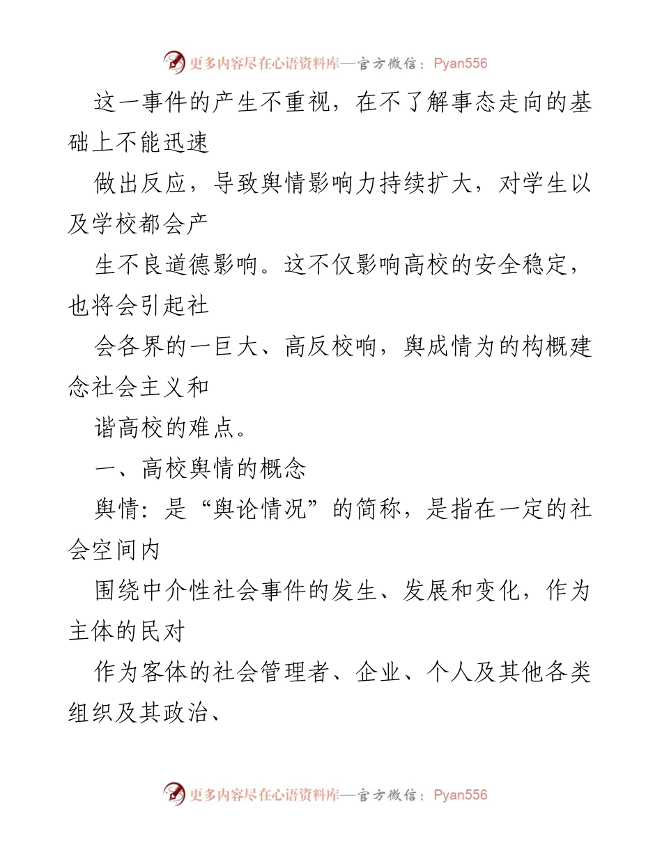 [研讨材料] 高校舆情防控工作研讨会 - 探索高校舆情防控的有效策略与实践.docx_第2页