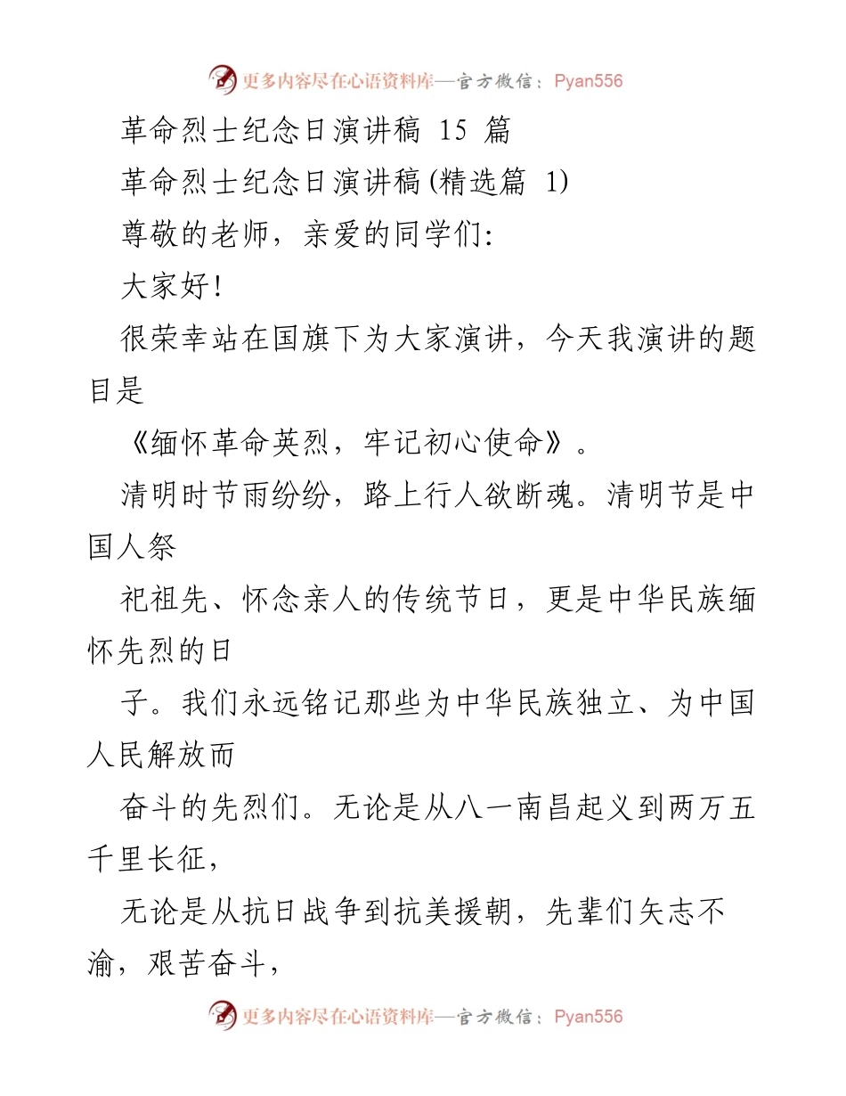 [演讲稿] 革命烈士纪念日 - 缅怀革命英烈，牢记初心使命.docx_第1页