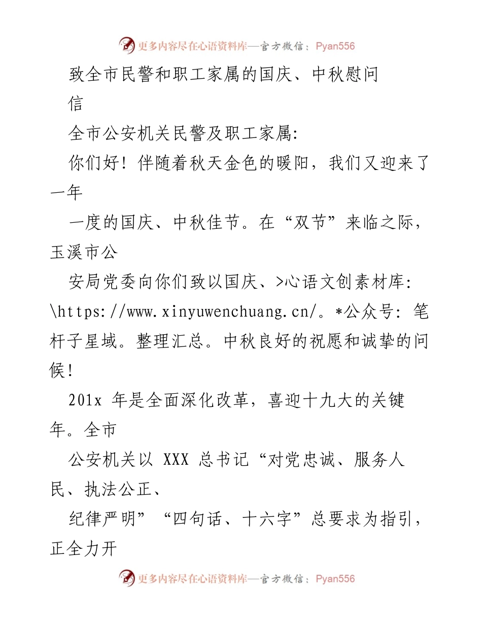 [慰问信] 国庆、中秋 - 致全市民警及职工家属的节日慰问与感谢.docx_第1页