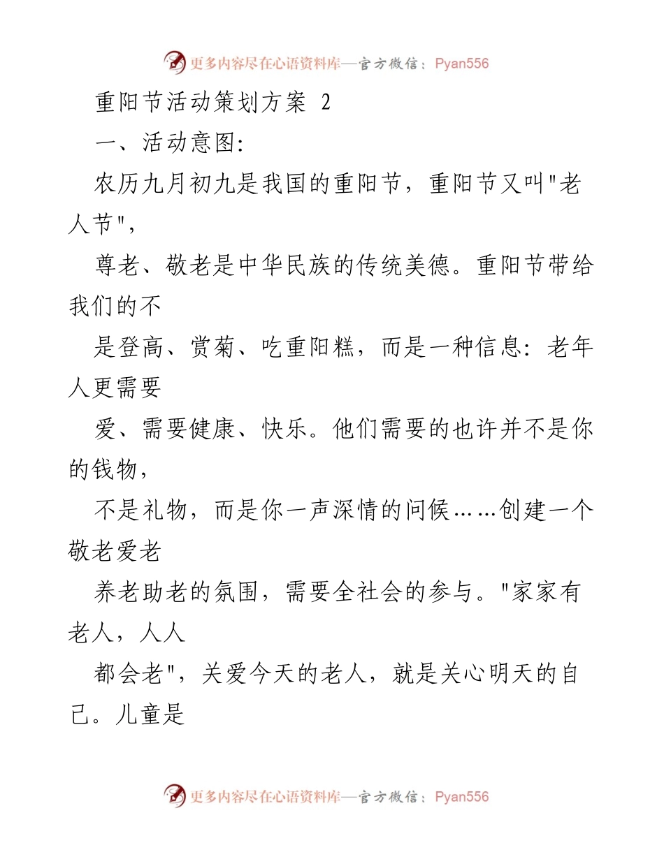 [活动策划] 幼儿园重阳节活动 - 重阳节敬老爱老活动策划方案.docx_第1页