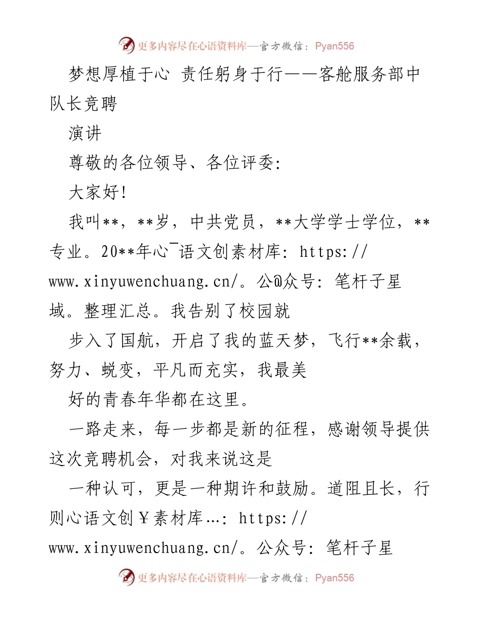 [演讲] 客舱服务部中队长竞聘 - 梦想与责任：我对客舱服务的承诺与展望.docx_第1页