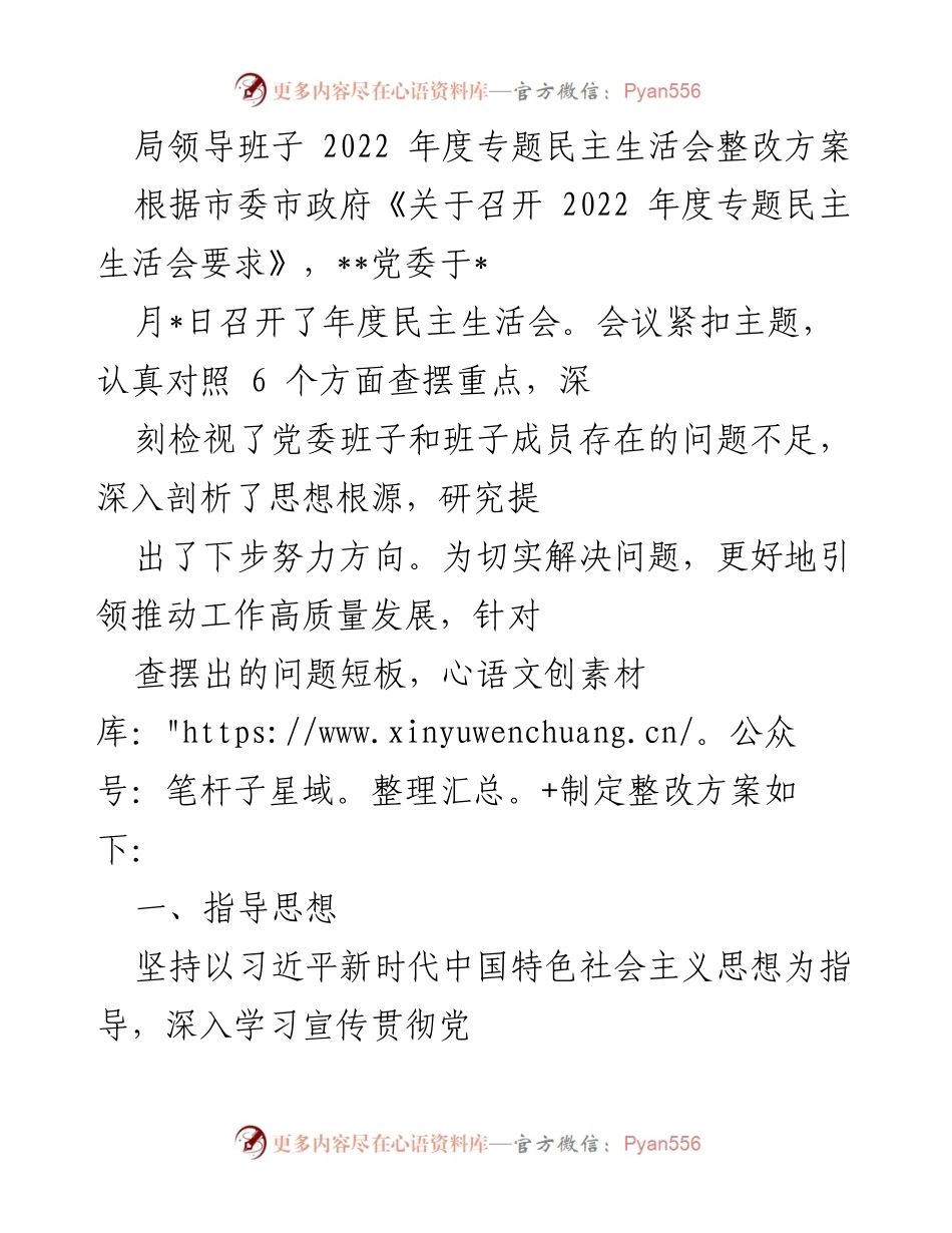 [整改方案] 年度民主生活会 - 2022年度专题民主生活会整改方案_1.docx_第1页