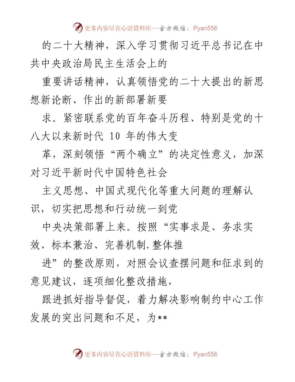 [整改方案] 年度民主生活会 - 2022年度专题民主生活会整改方案_1.docx_第2页