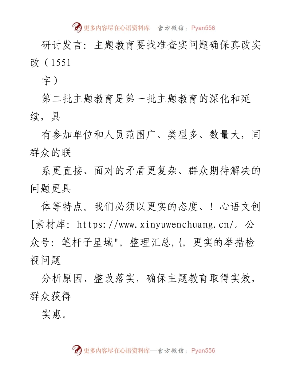 [研讨发言] 主题教育研讨会 - 确保主题教育实效的实证与整改措施.docx_第1页