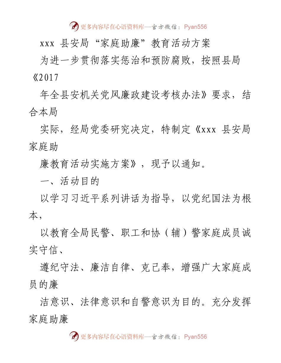 [活动方案] 安全机关 - xxx县安局“家庭助廉”教育活动实施方案.docx_第1页