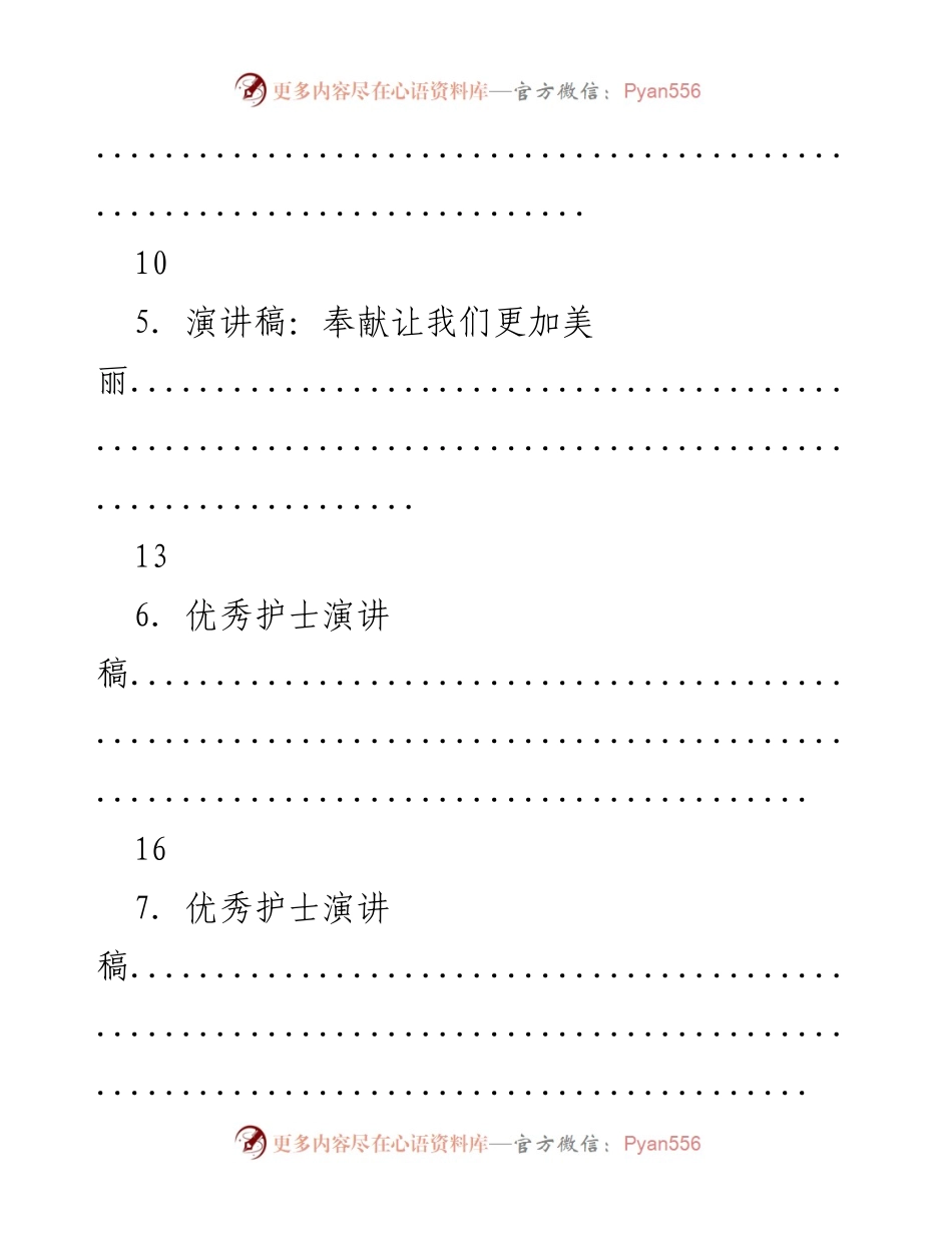 [演讲] 护士节优秀演讲稿汇编.docx_第2页