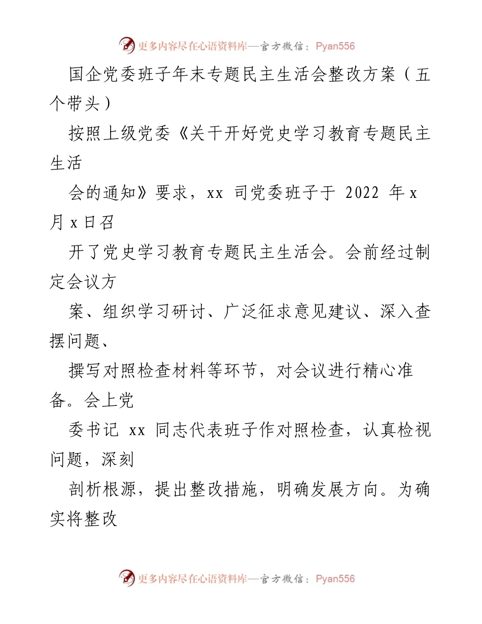 [整改方案] 国企党委班子年末专题民主生活会 - 国企党委班子整改方案：提升政治素质与管理能力.docx_第1页