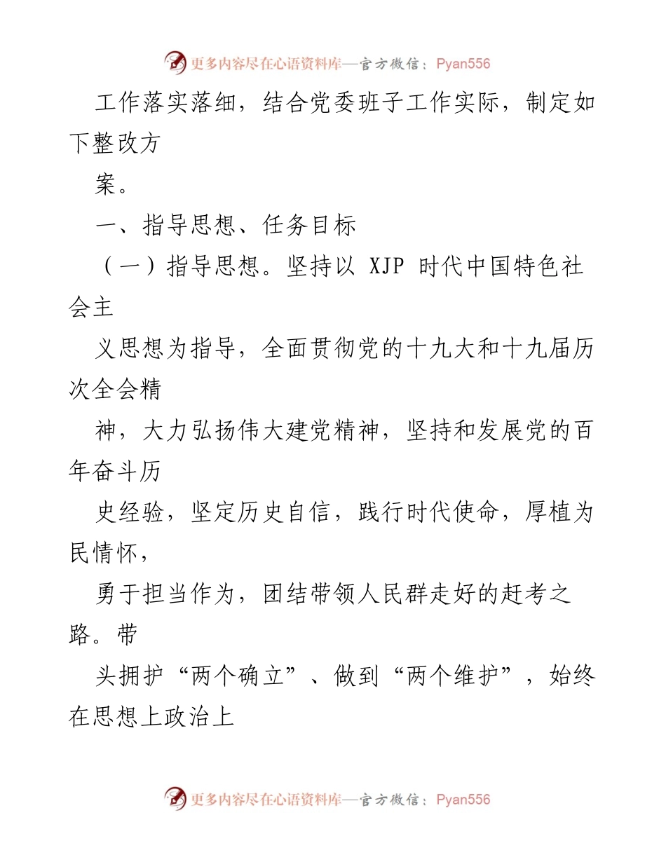 [整改方案] 国企党委班子年末专题民主生活会 - 国企党委班子整改方案：提升政治素质与管理能力.docx_第2页