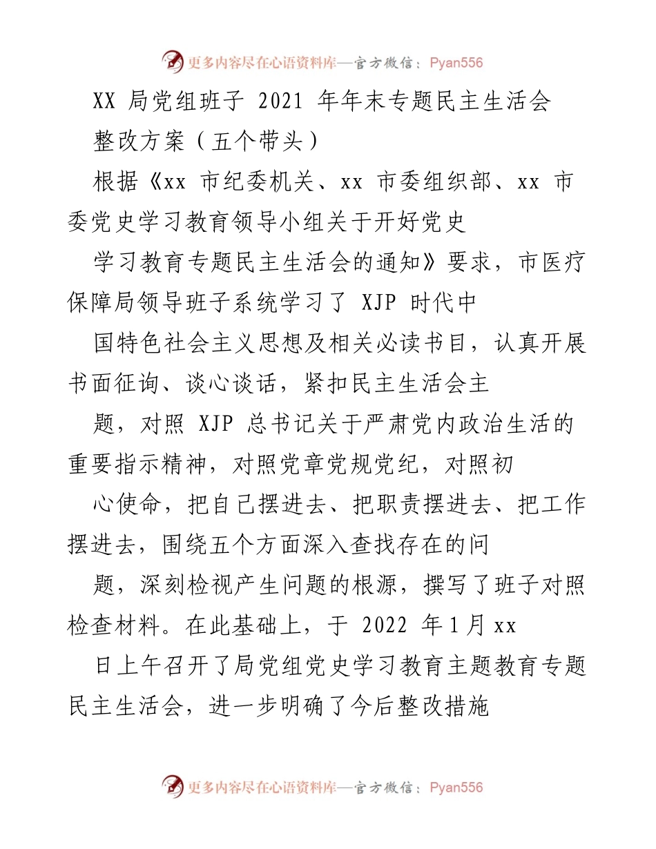 [整改方案] 年末专题民主生活会 - 2021年医疗保障局党组班子专题民主生活会整改方案.docx_第1页