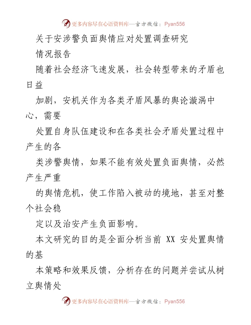 [情况报告] 安全机关舆情处置 - 安涉警负面舆情应对策略研究.docx_第1页