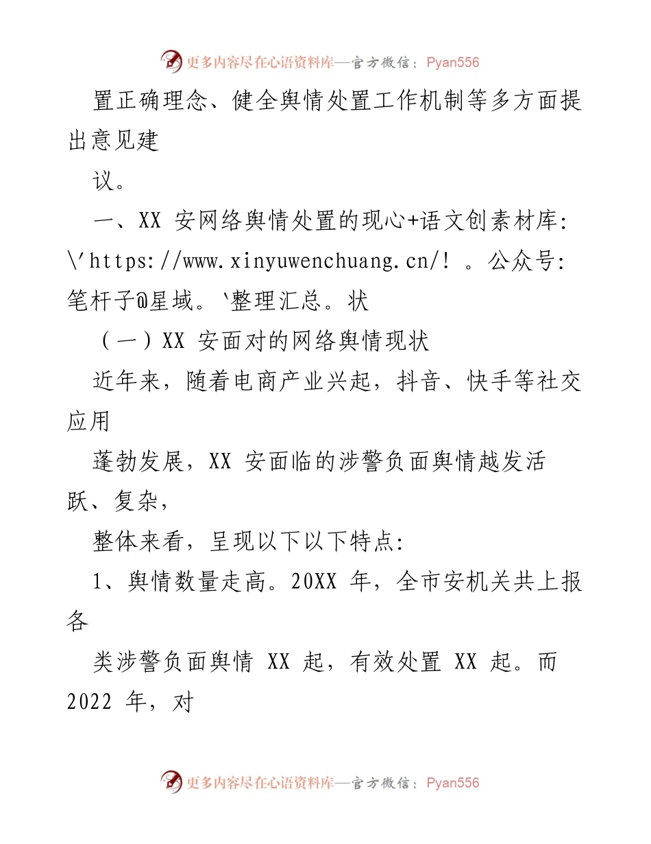 [情况报告] 安全机关舆情处置 - 安涉警负面舆情应对策略研究.docx_第2页