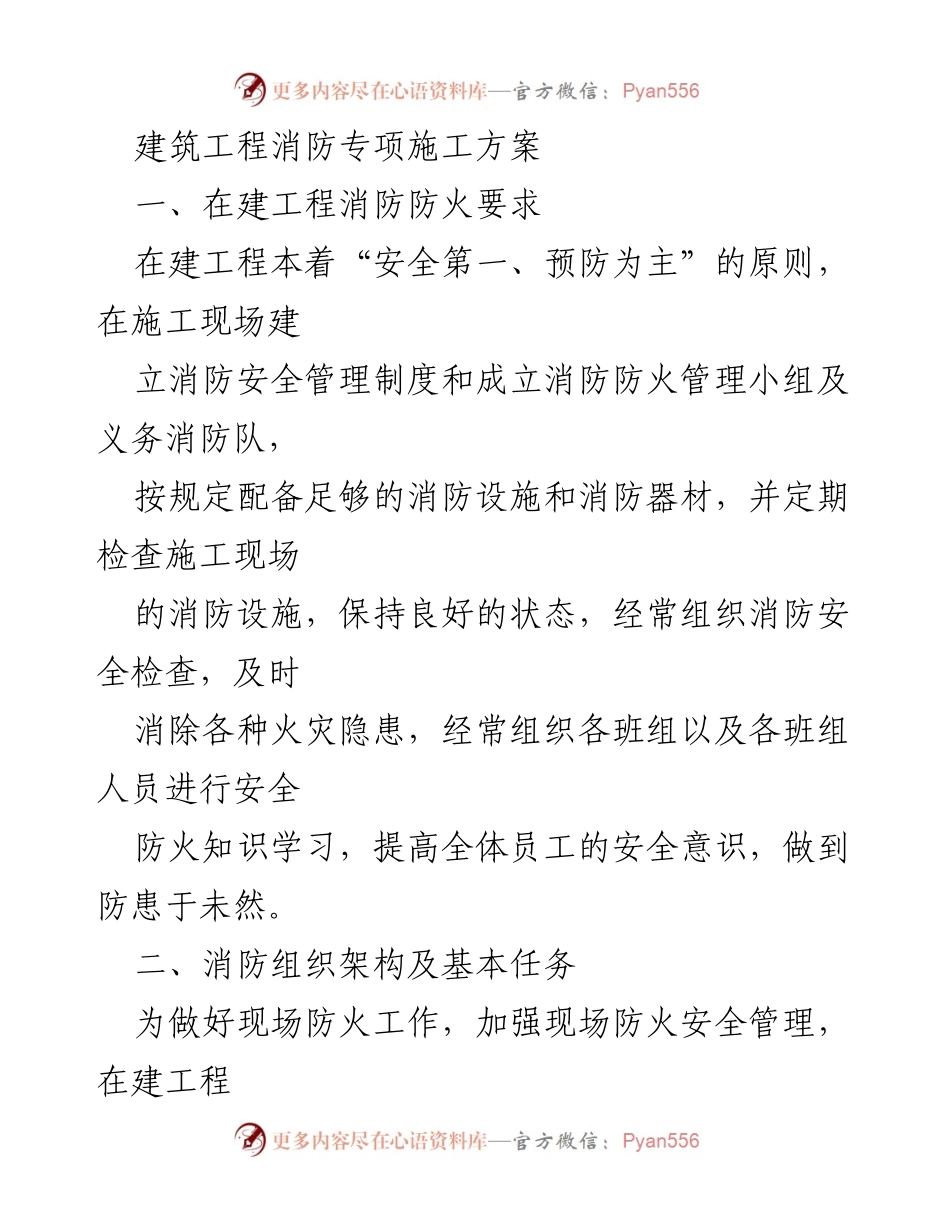 [施工方案] 建筑工程 - 建筑工程消防专项施工方案.docx_第1页