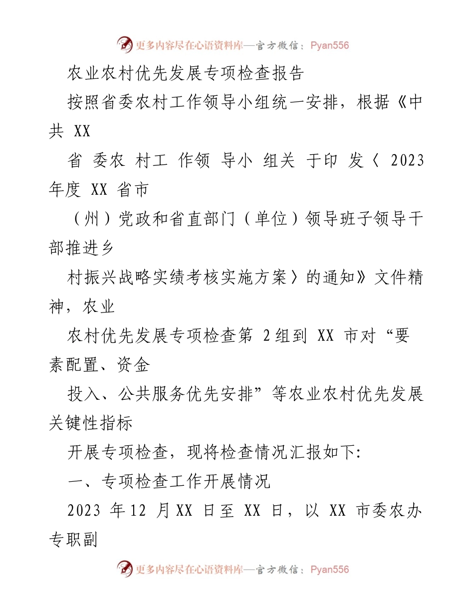 [检查报告] 农业农村优先发展专项检查 - 2023年度农业农村优先发展专项检查情况汇报.docx_第1页