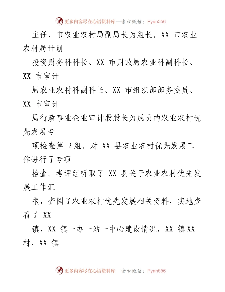 [检查报告] 农业农村优先发展专项检查 - 2023年度农业农村优先发展专项检查情况汇报.docx_第2页