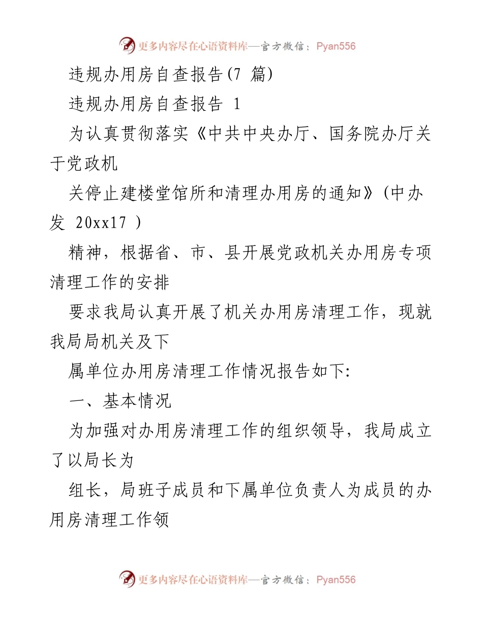 [自查报告] 党政机关 - 违规办用房清理工作情况报告.docx_第1页