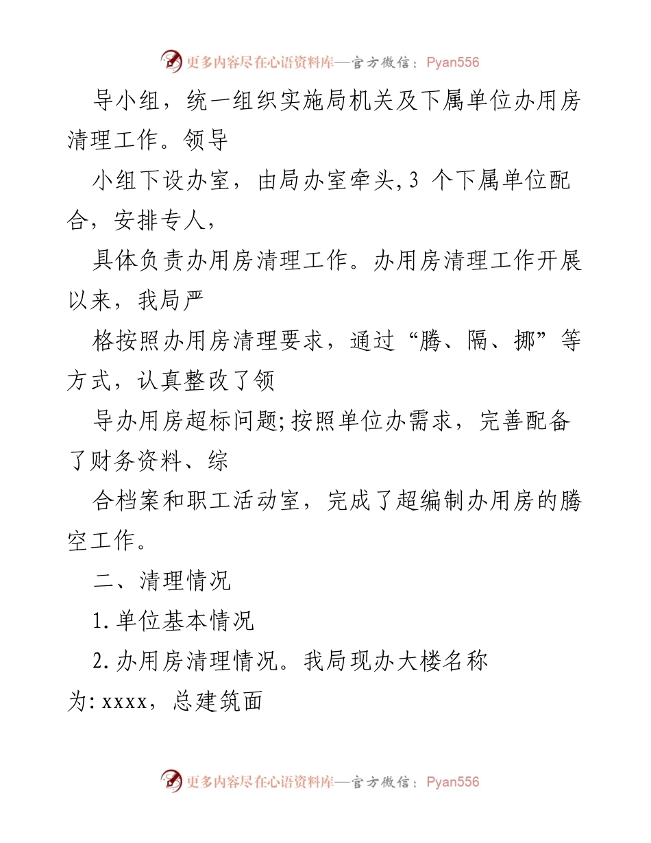 [自查报告] 党政机关 - 违规办用房清理工作情况报告.docx_第2页