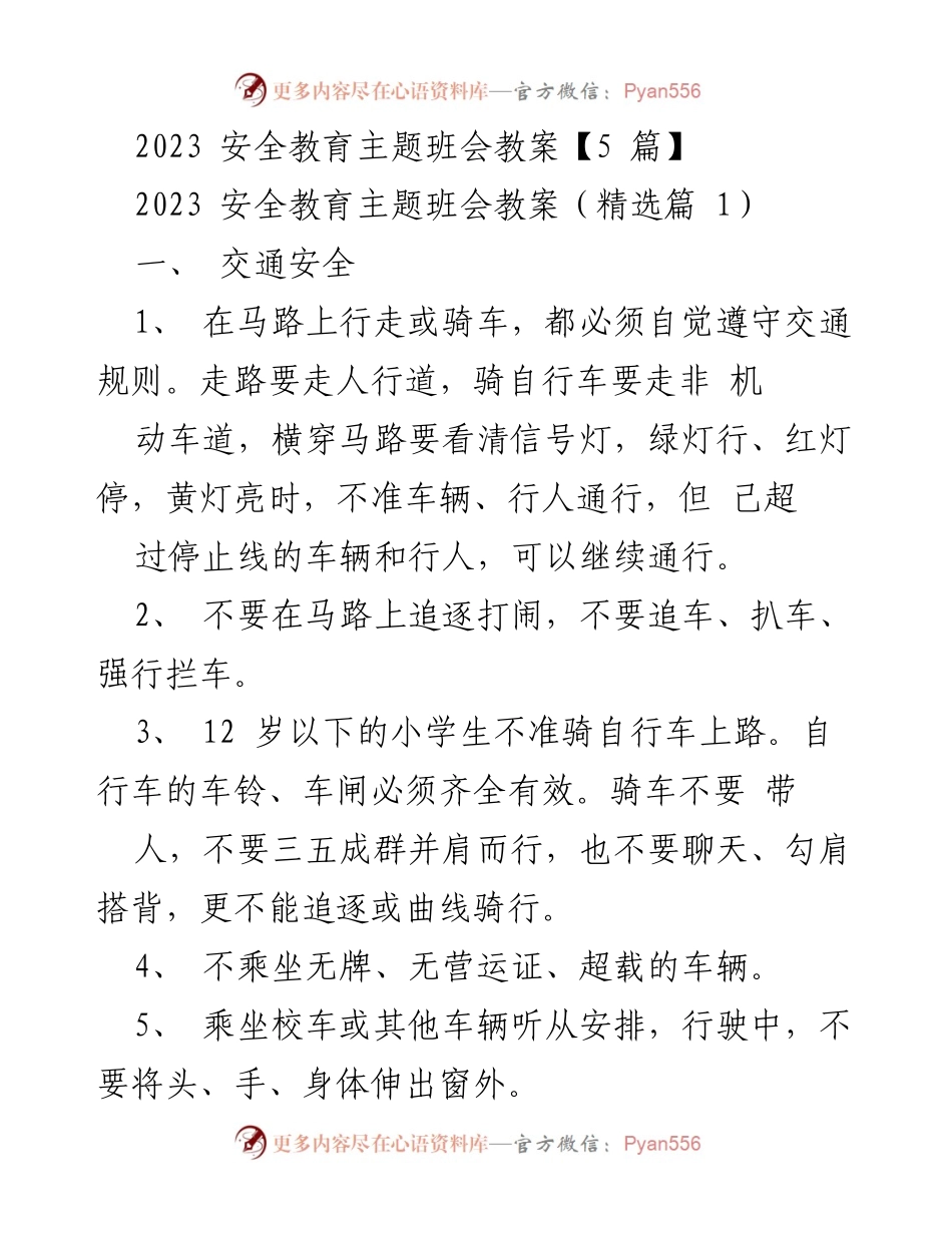 [教案] 班会 - 2023年安全教育主题班会教案汇编.docx_第1页