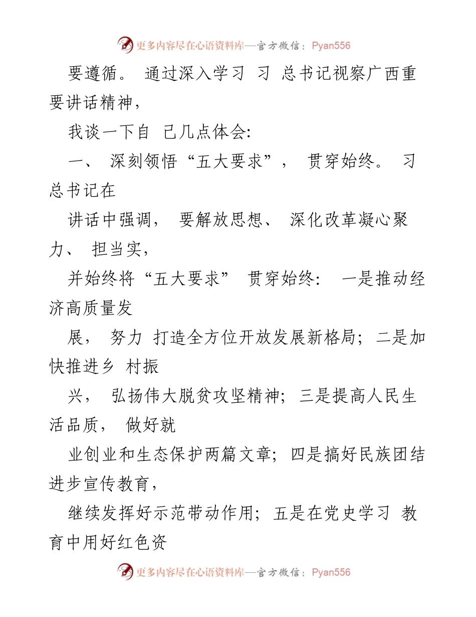 [研讨发言] 党史学习教育 - 深入学习习总书记视察广西重要讲话精神的体会与实践.docx_第2页