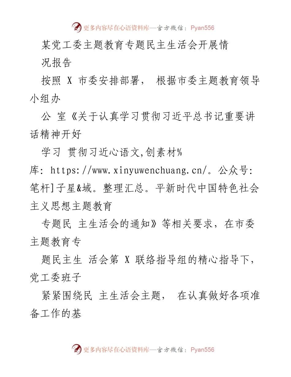 [情况报告] 党工委 - 主题教育专题民主生活会开展情况报告.docx_第1页