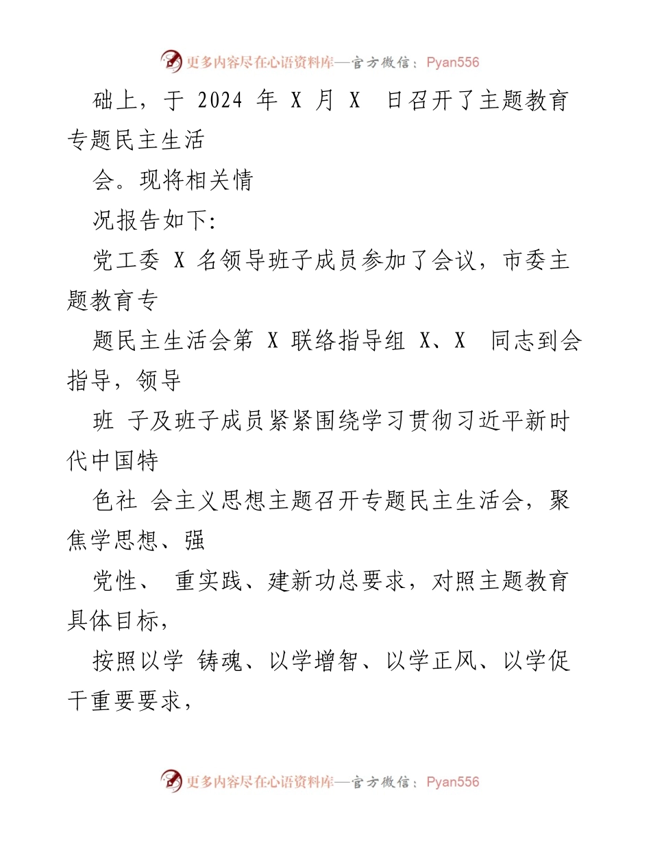 [情况报告] 党工委 - 主题教育专题民主生活会开展情况报告.docx_第2页