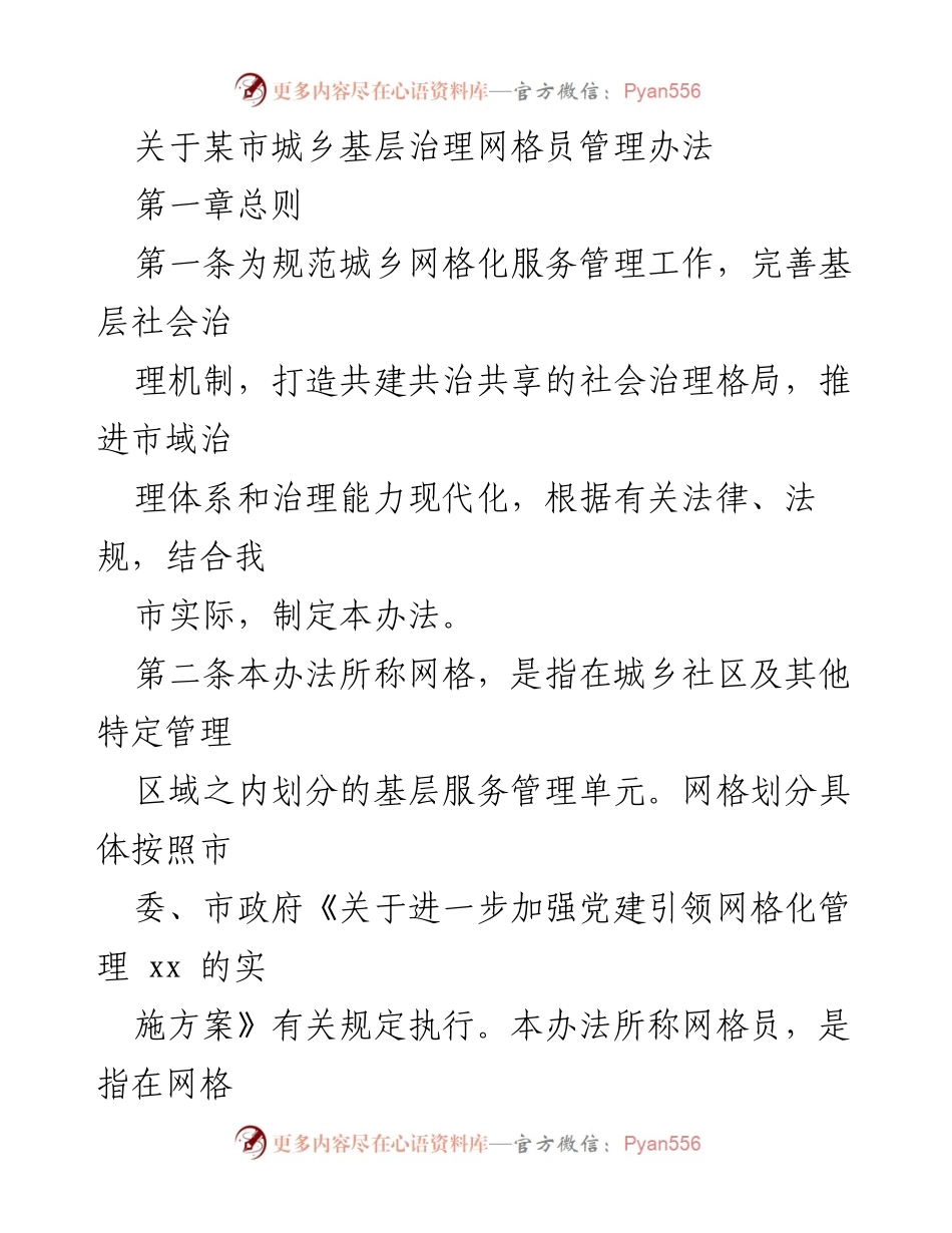 [管理办法] 城乡基层治理 - 某市网格员管理办法.docx_第1页