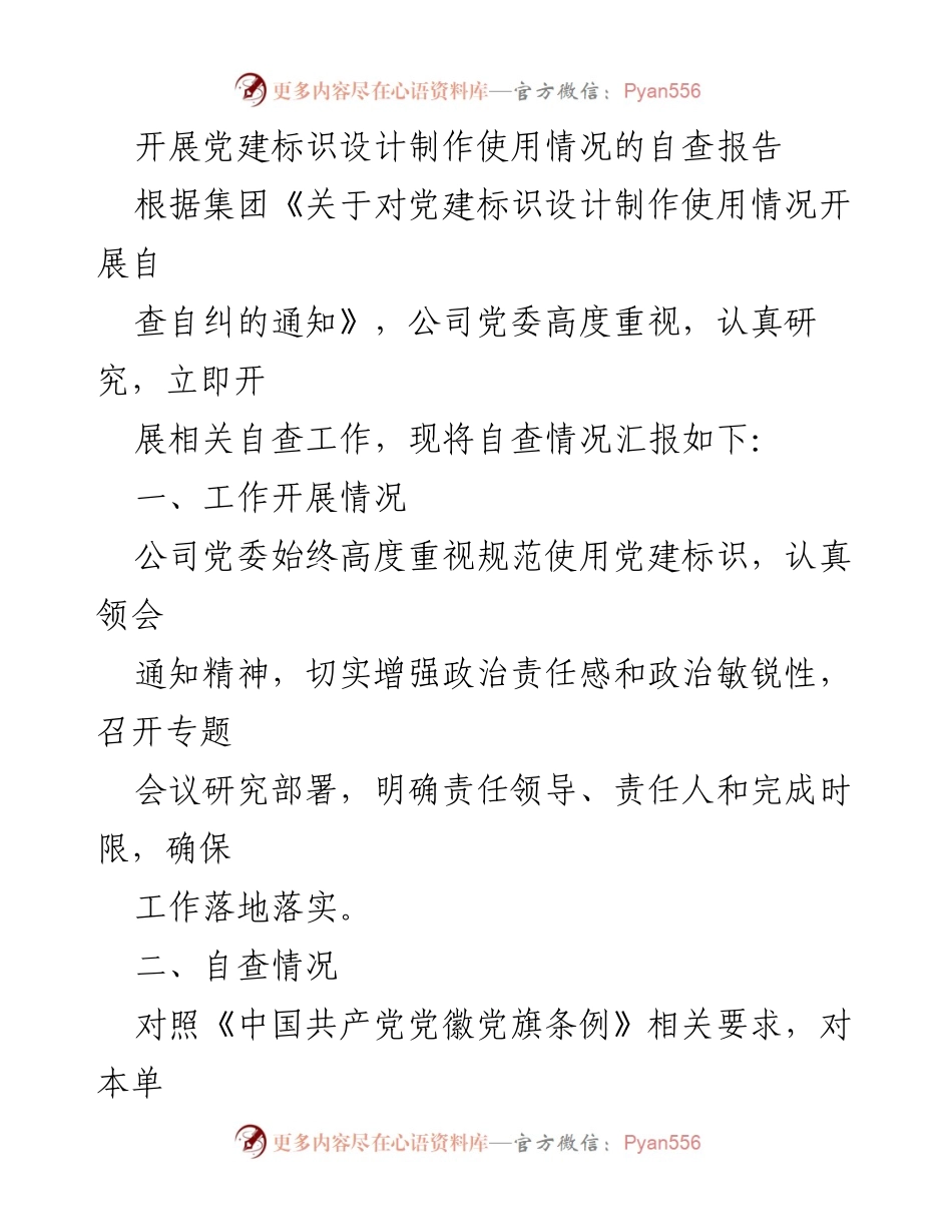 [自查报告] 党建工作 - 党建标识设计制作使用情况自查报告.docx_第1页