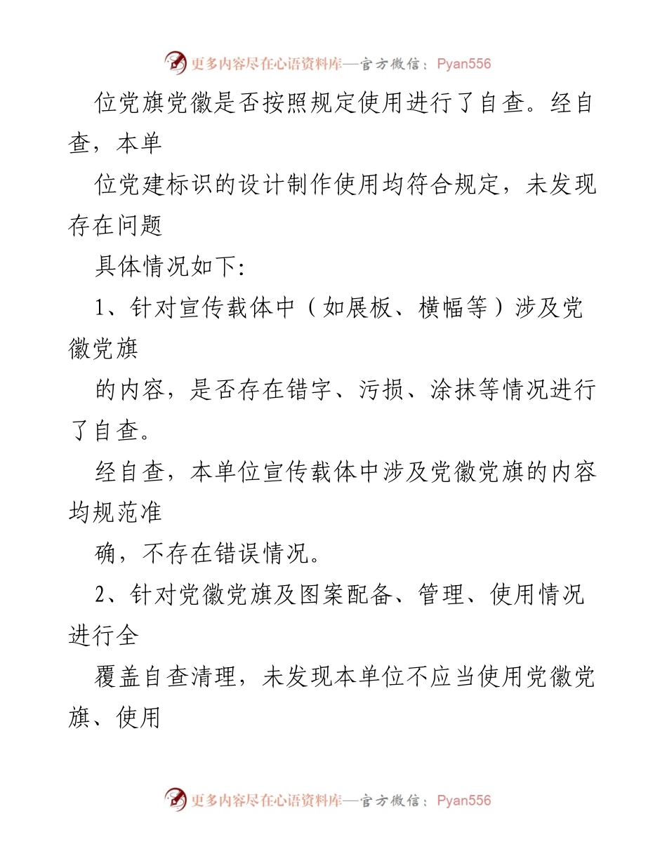 [自查报告] 党建工作 - 党建标识设计制作使用情况自查报告.docx_第2页