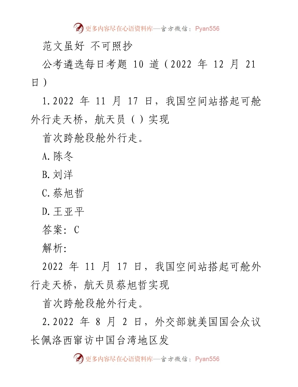 [考题] 公务员考试 - 2022年12月21日公考遴选每日考题解析.docx_第1页
