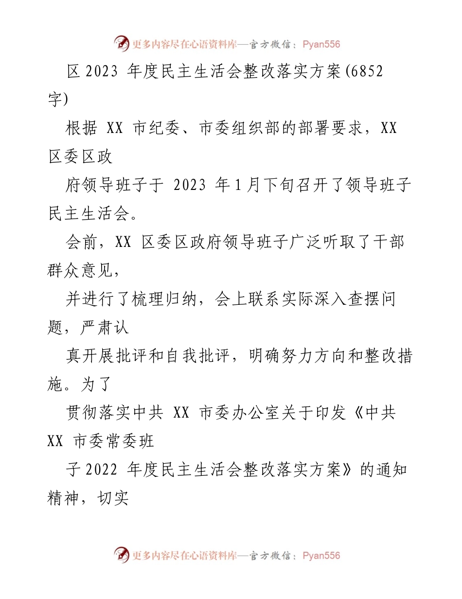 [整改落实方案] 领导班子民主生活会 - 确保整改措施落到实处.docx_第1页