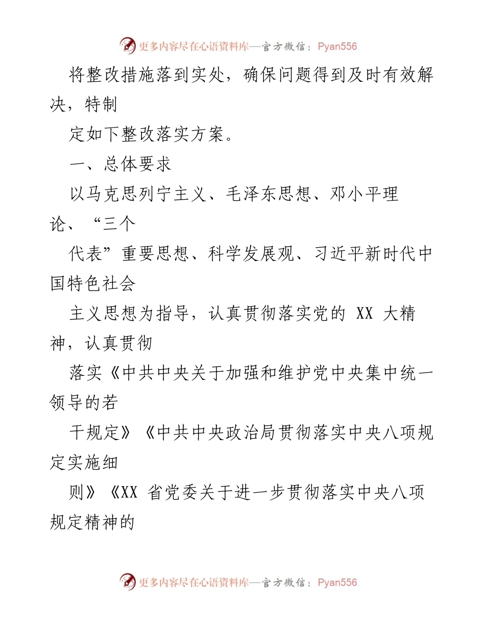 [整改落实方案] 领导班子民主生活会 - 确保整改措施落到实处.docx_第2页