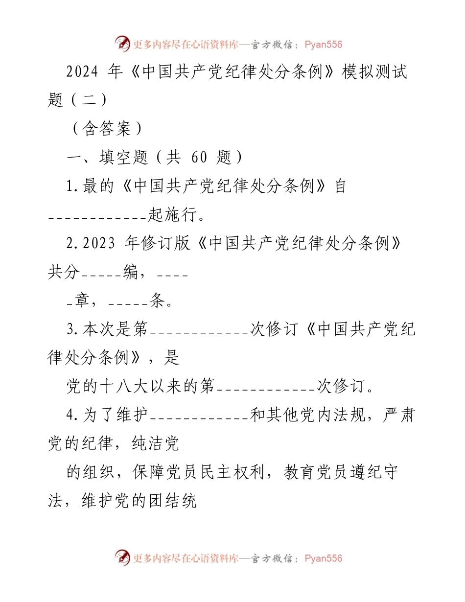 [模拟测试题] 党内纪律教育 - 2024年《中国共产党纪律处分条例》模拟测试题（二）.docx_第1页