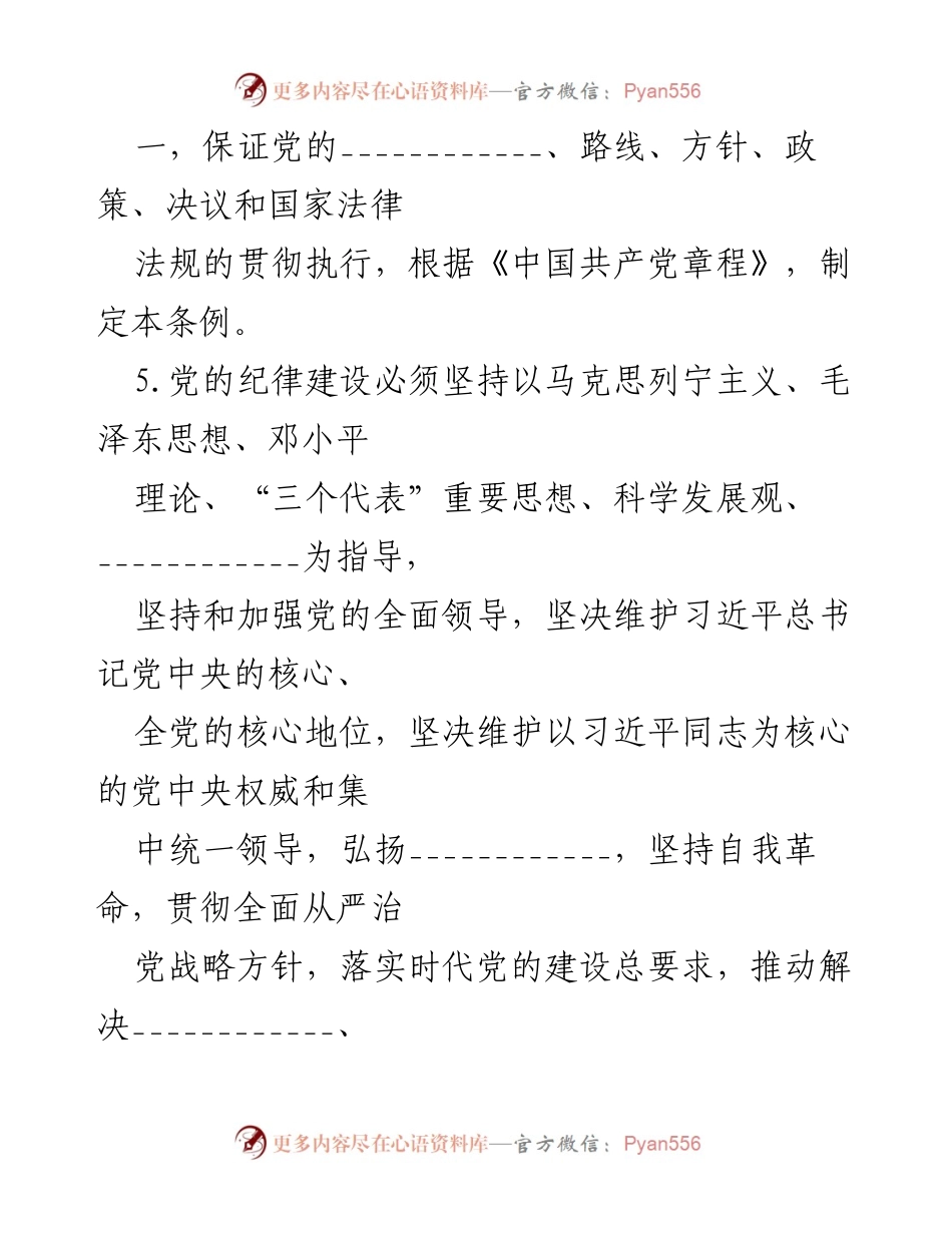[模拟测试题] 党内纪律教育 - 2024年《中国共产党纪律处分条例》模拟测试题（二）.docx_第2页
