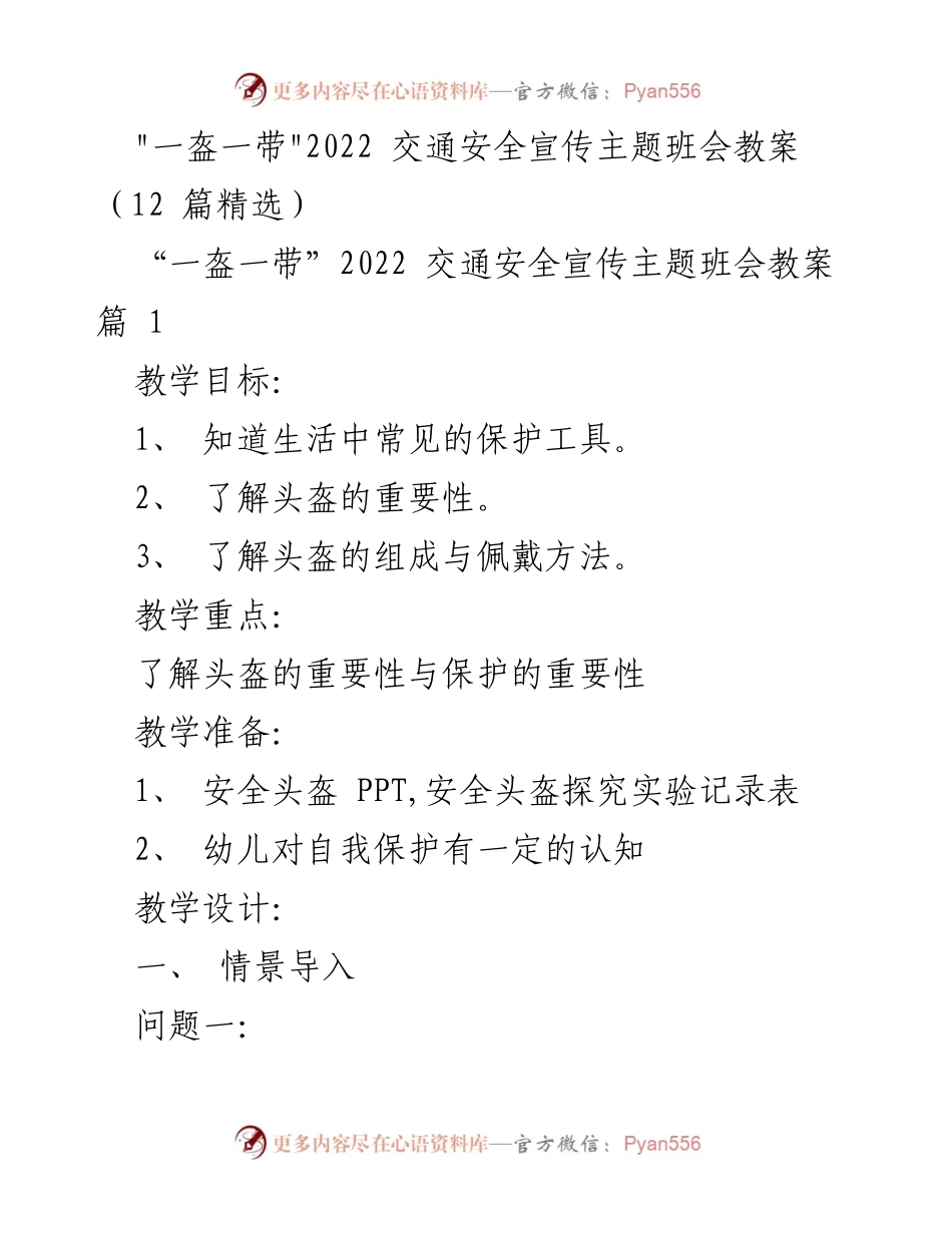 [教案] 班会活动 - _一盔一带_交通安全教育主题班会教案.docx_第1页