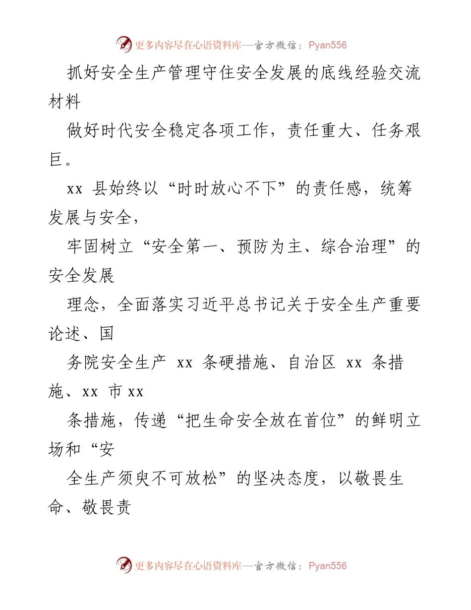 [经验交流材料] 安全生产管理 - 抓好安全生产，守住发展底线的实践经验分享.docx_第1页