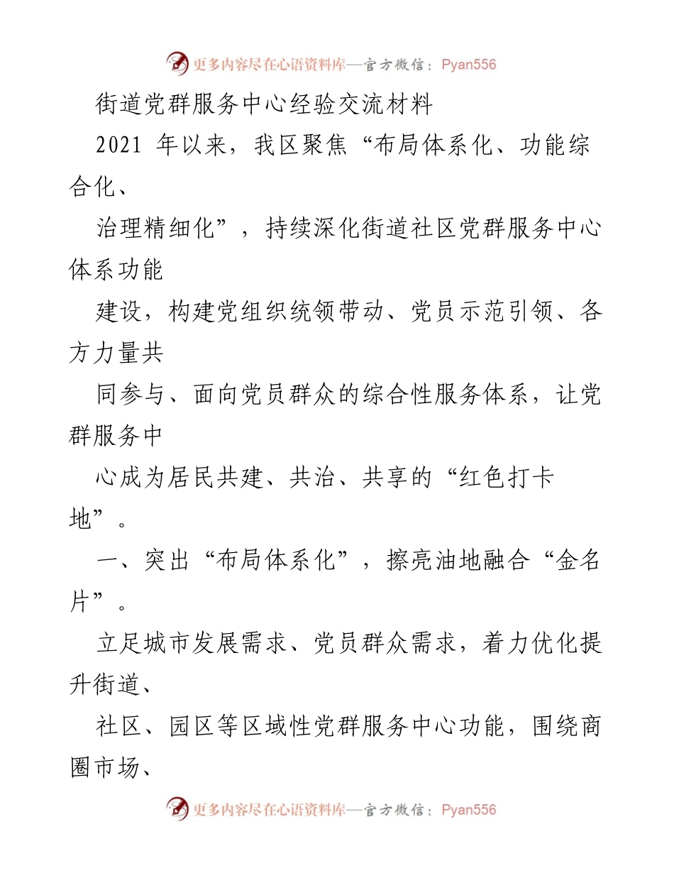 [经验交流] 社区服务中心建设 - 深化党群服务中心功能建设经验交流材料.docx_第1页