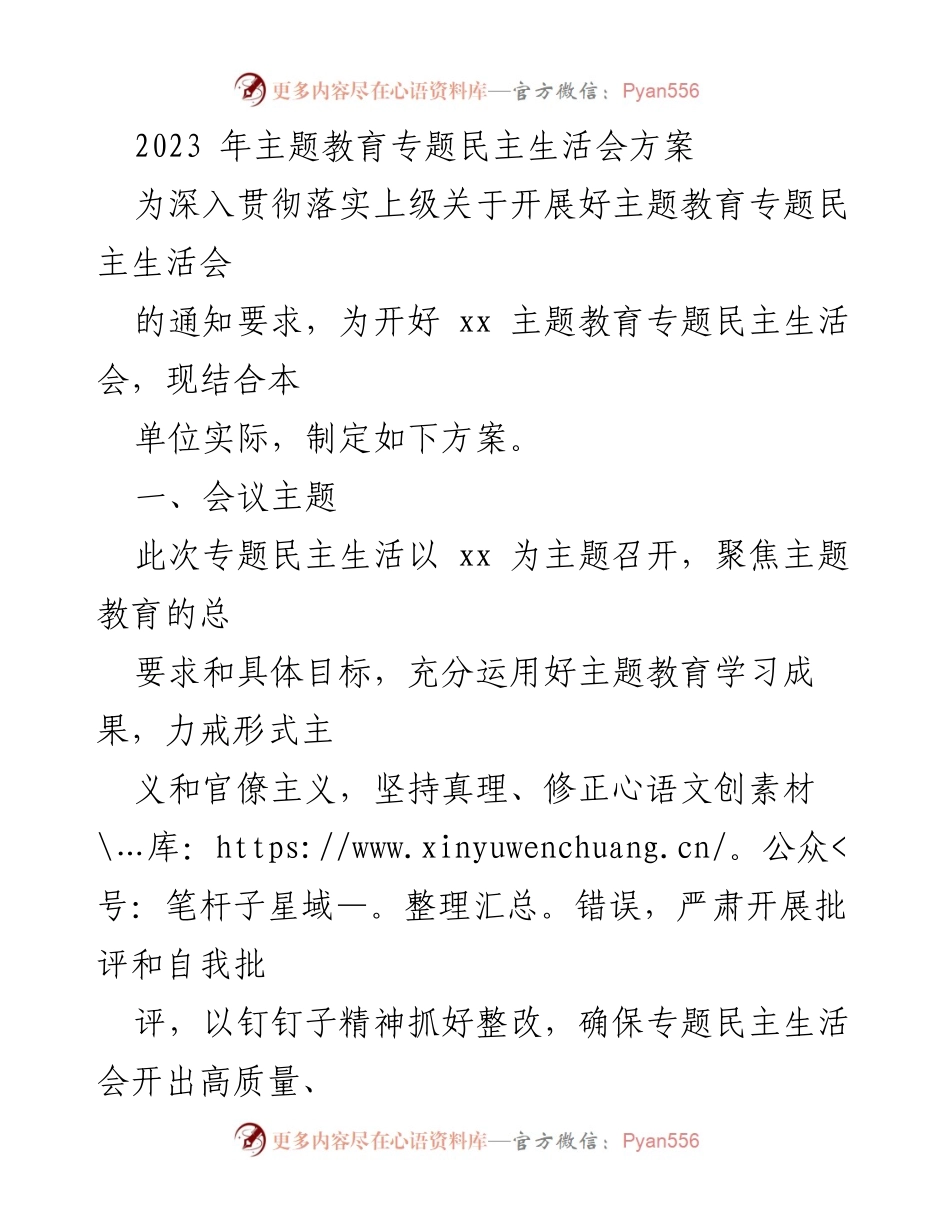 [方案] 主题教育专题民主生活会 - 2023年主题教育专题民主生活会实施方案_2.docx_第1页