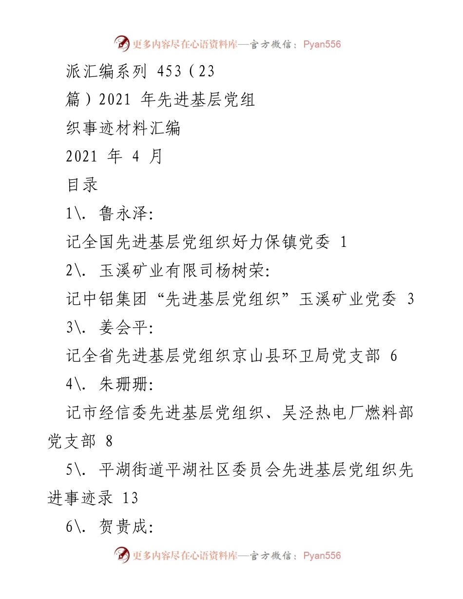 [汇编] 先进基层党组织事迹 - 2021年先进基层党组织事迹材料汇编.docx_第1页