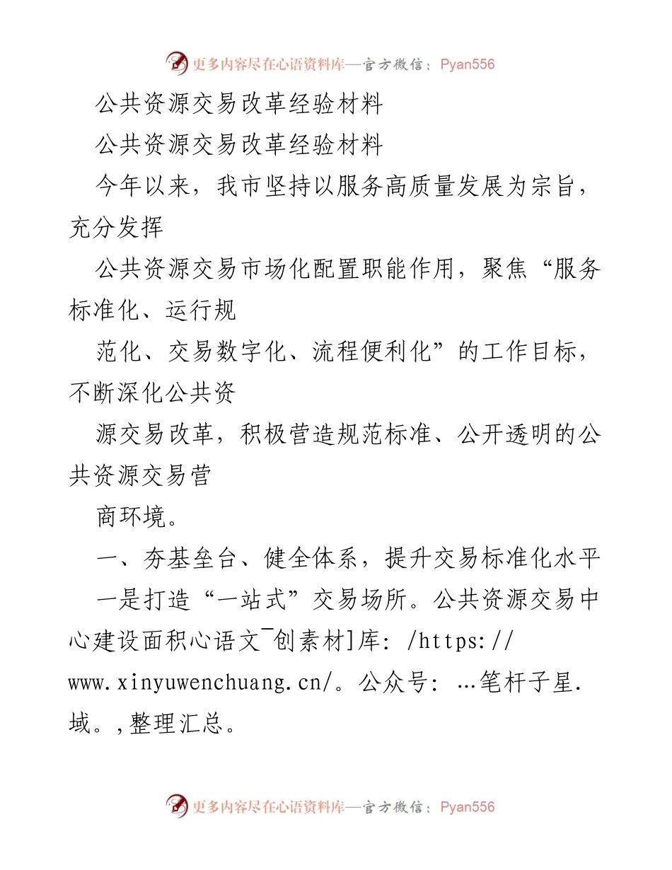 [经验材料] 公共资源交易改革 - 公共资源交易改革经验总结与展望.docx_第1页
