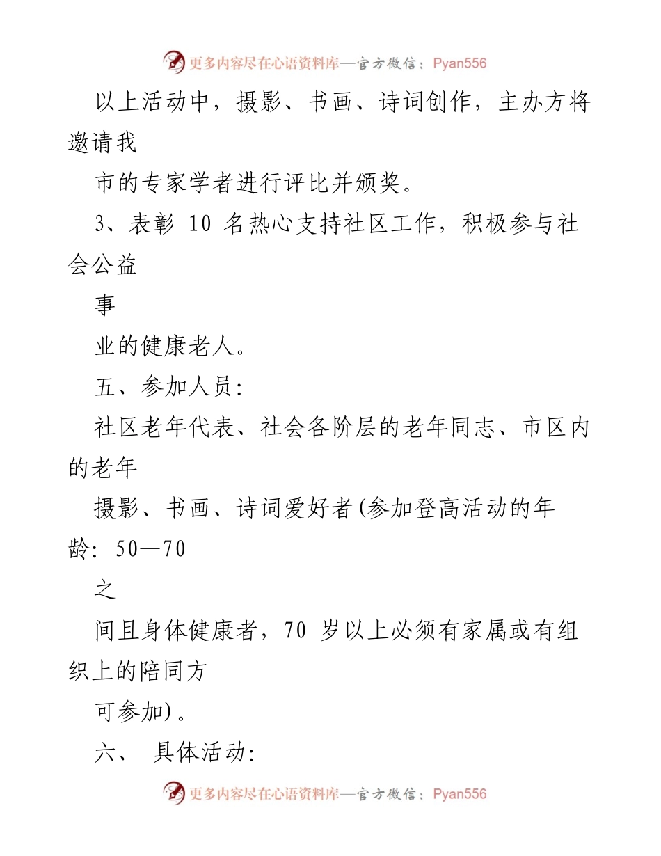 [活动方案] 重阳节 - 重阳节社区活动方案与慰问计划.docx_第2页