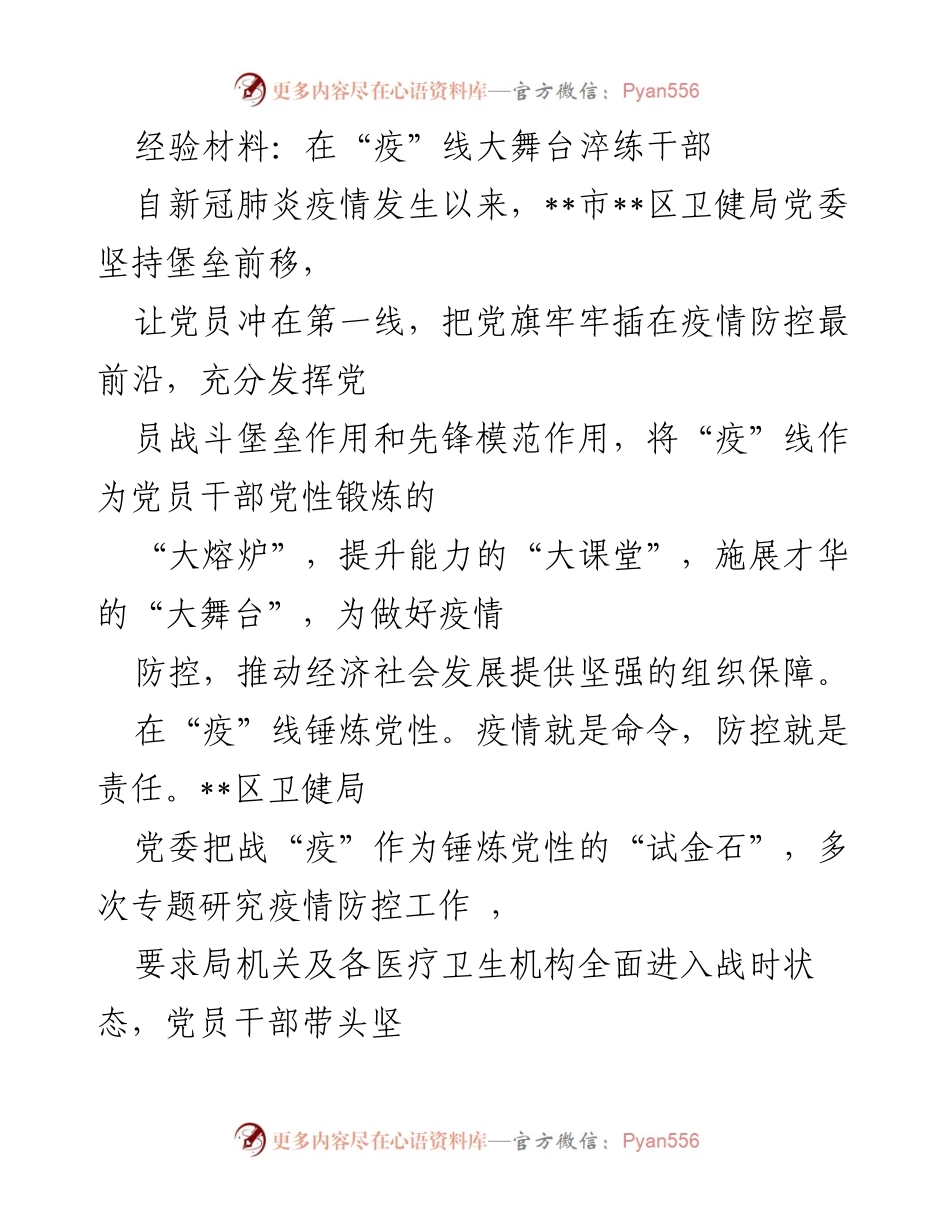 [经验材料] 疫情防控 - 在“疫”线锤炼干部的实践与探索.docx_第1页