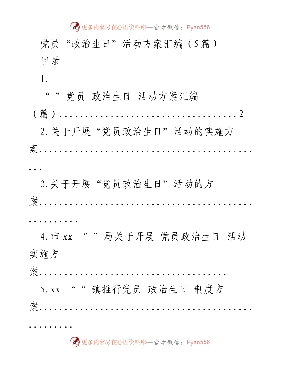 [活动方案] 党员教育 - 党员“政治生日”活动实施方案汇编.docx_第1页