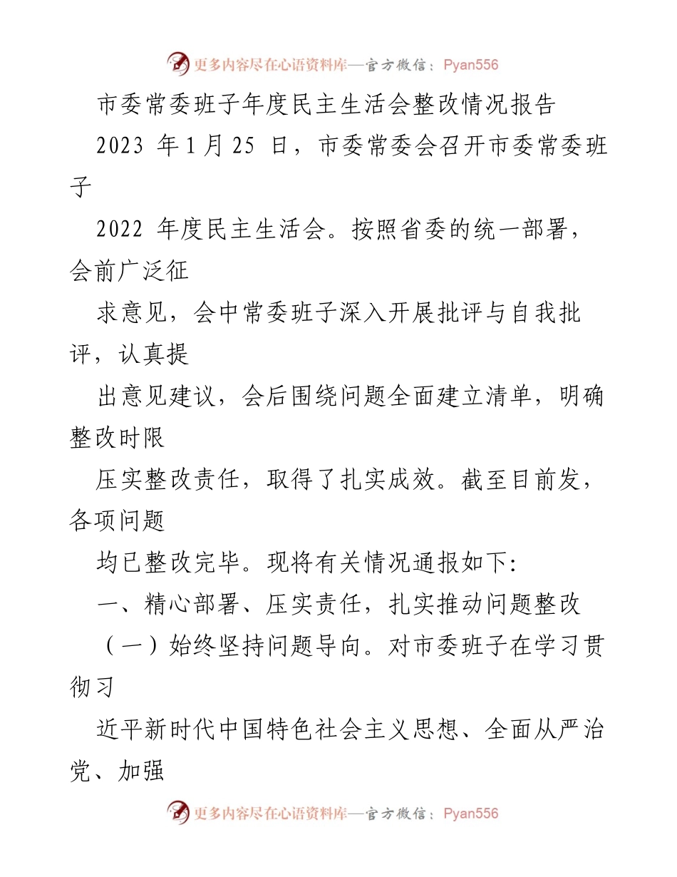 [整改报告] 市委常委班子年度民主生活会 - 市委常委班子整改情况汇报.docx_第1页