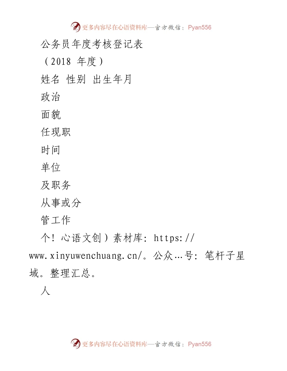 [考核表] 公务员年度考核 - 2018年度公务员考核登记表.docx_第1页
