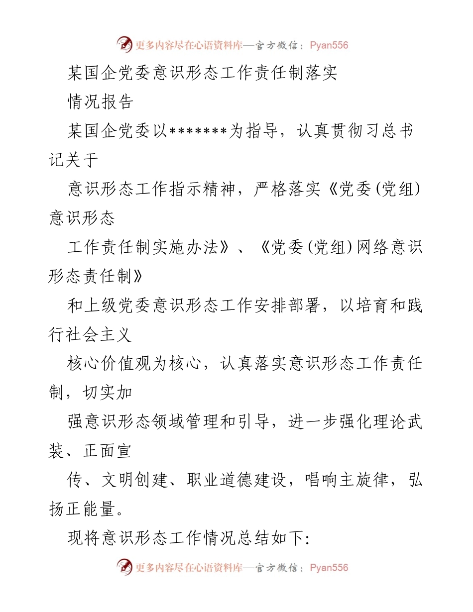 [情况报告] 国企党委 - 加强意识形态工作责任制落实情况总结.docx_第1页