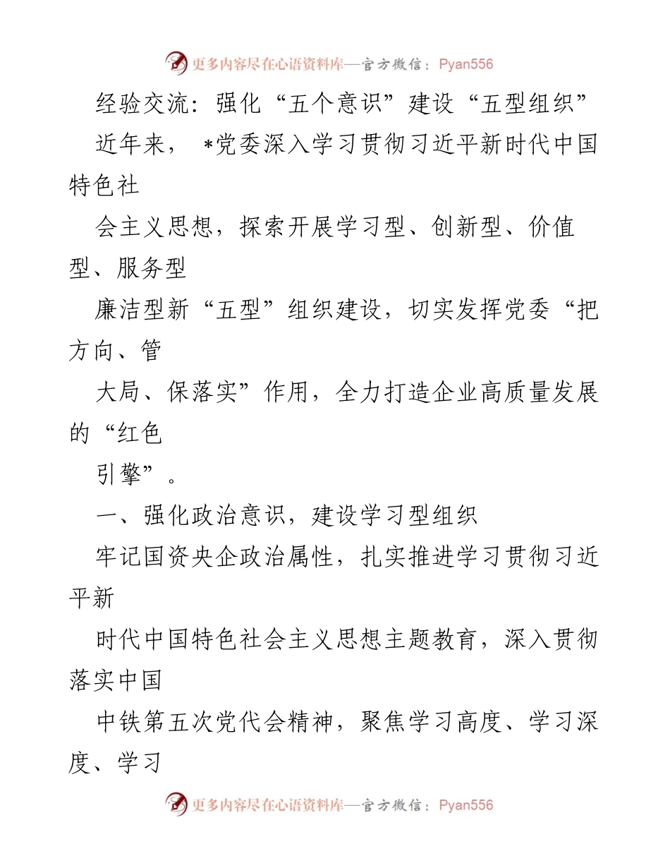 [经验交流] 党委会议 - 强化“五个意识”建设，推动企业高质量发展.docx_第1页