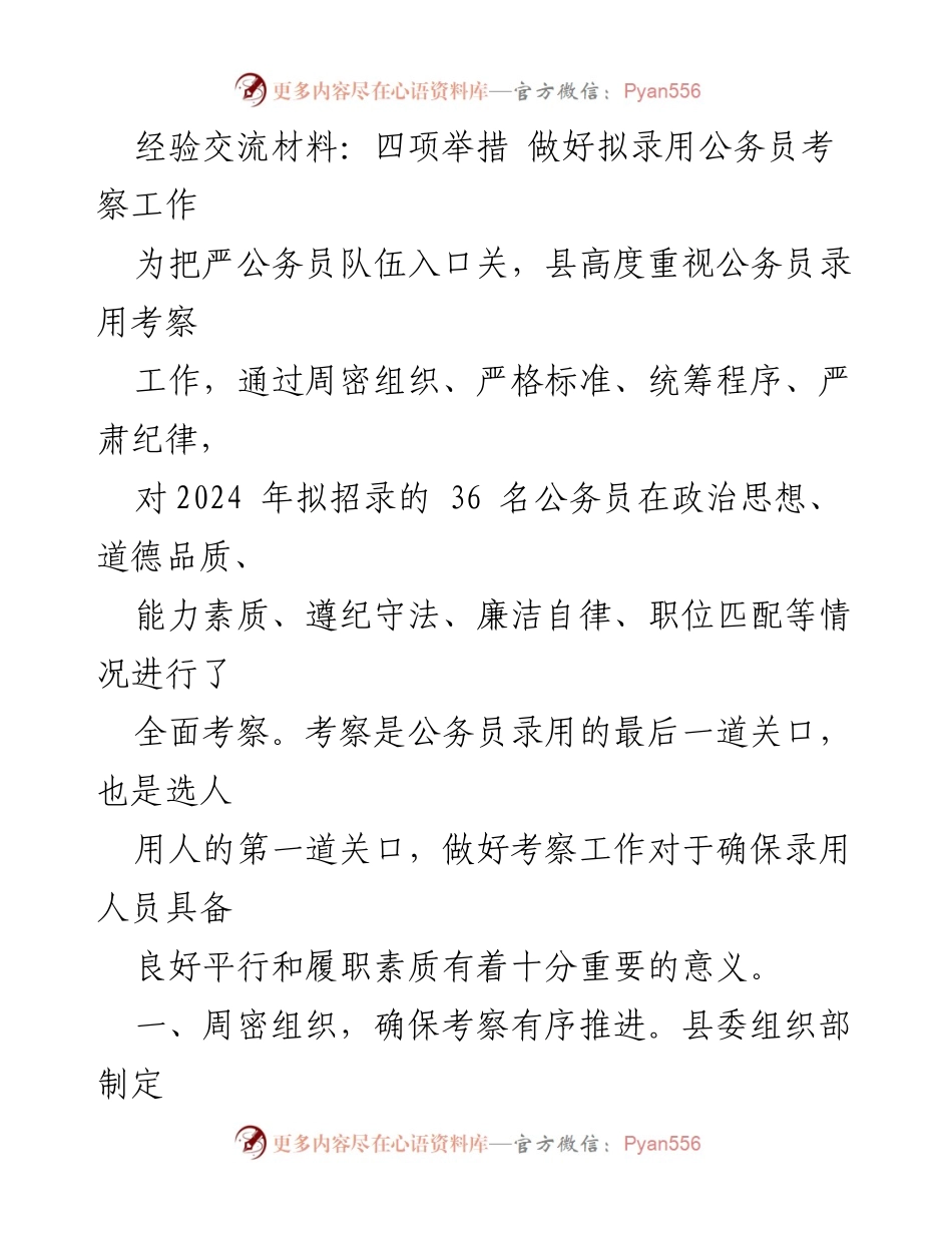 [经验交流] 公务员考察工作 - 四项举措确保公务员考察工作严谨有效.docx_第1页